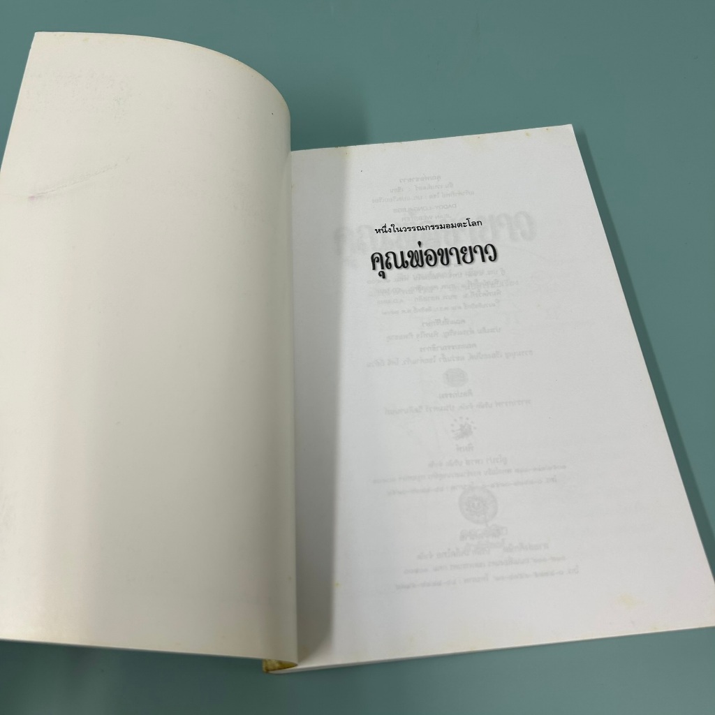 คุณพ่อขายาว (DADDY-LONG-LEGS) ... จีน เว็บส์เต้อร์ (มือสอง) วรรณกรรม