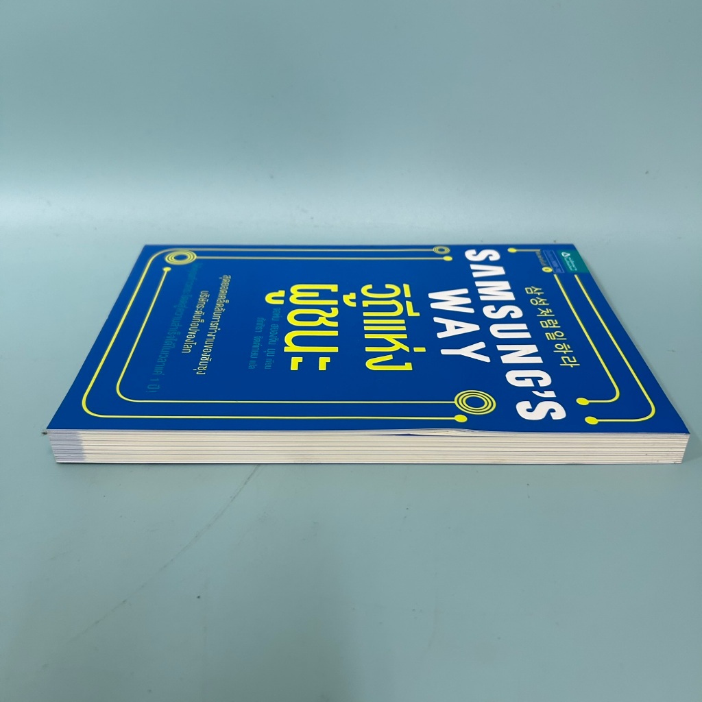 Samsung's Way วิถีแห่งผู้ชนะ / มือสอง / จอห์น ฮยองจิน มุน / พัฒนาตนเอง