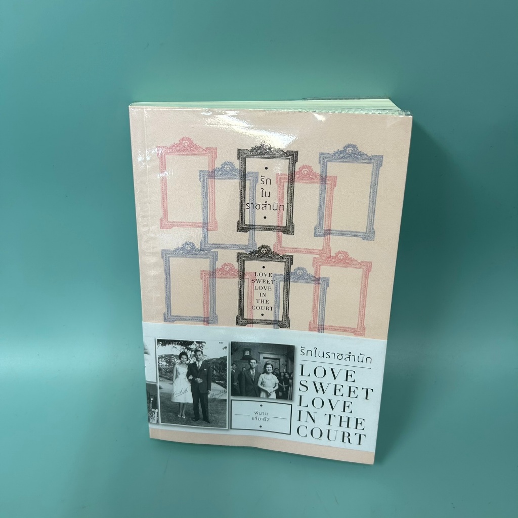 รักในราชสำนัก / มือสอง / พิมาน แจ่มจรัส / สำนักพิมพ์แสงดาว / หนังสือบทความ สารคดี