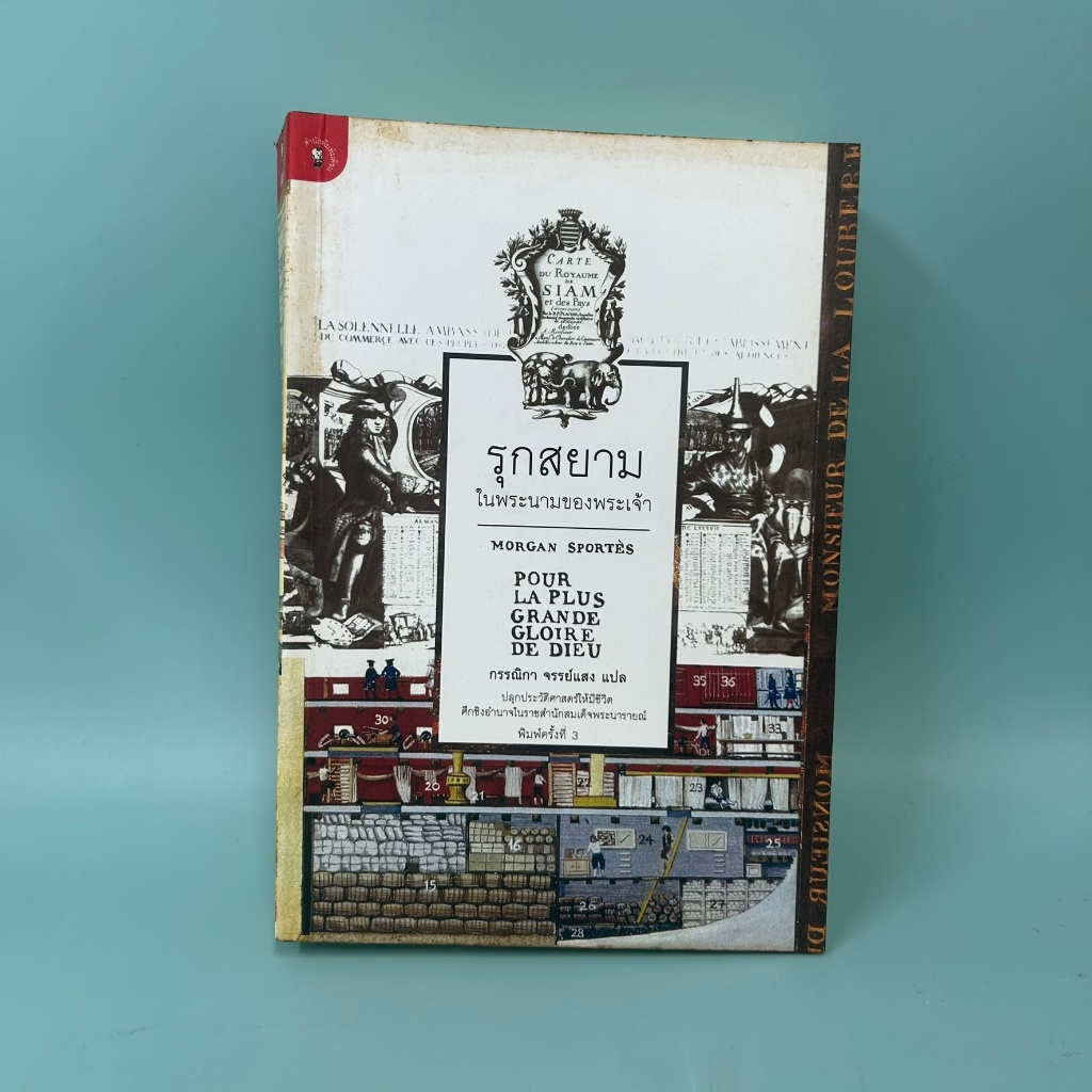 รุกสยามในนามของพระเจ้า โดย Morgan Sportes / มือสอง ปกอ่อน ประวัติศาสตร์ มติชน