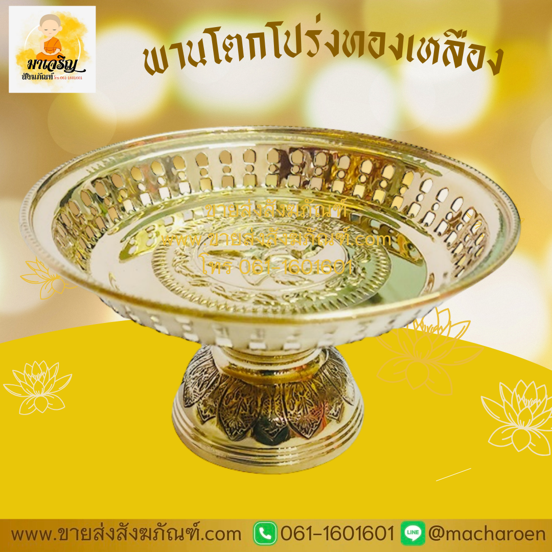 [ขายส่ง] พานโตกโปร่งทองเหลือง (บรรจุ 1 ใบ)