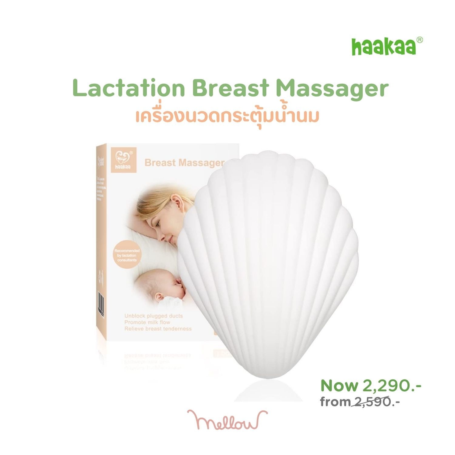 Haakaa Shell Massager เครื่องนวดกระตุ้นน้ำนม