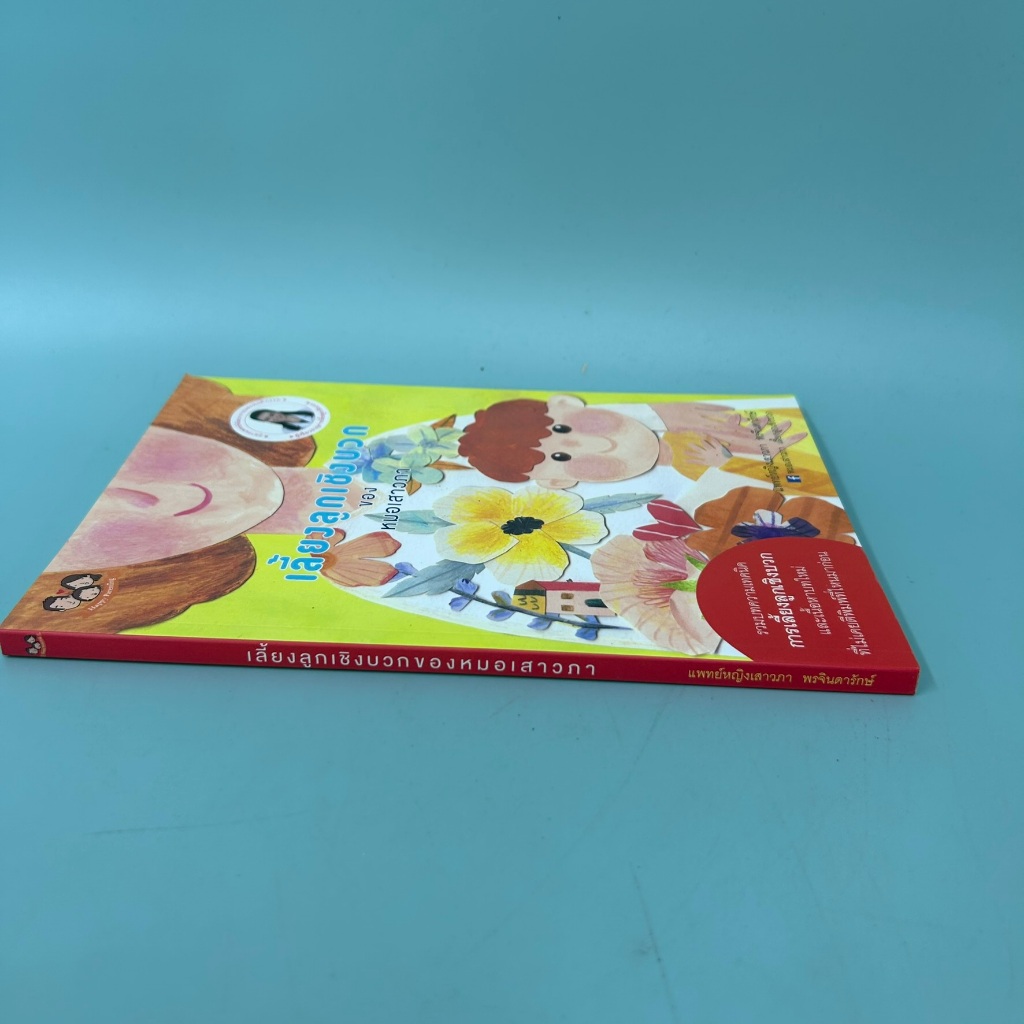 เลี้ยงลูกเชิงบวก / มือสอง / แพทย์หญิงเสาวภา พรจินดารักษ์ / Happy Parenting / การเลี้ยงดูบุตร