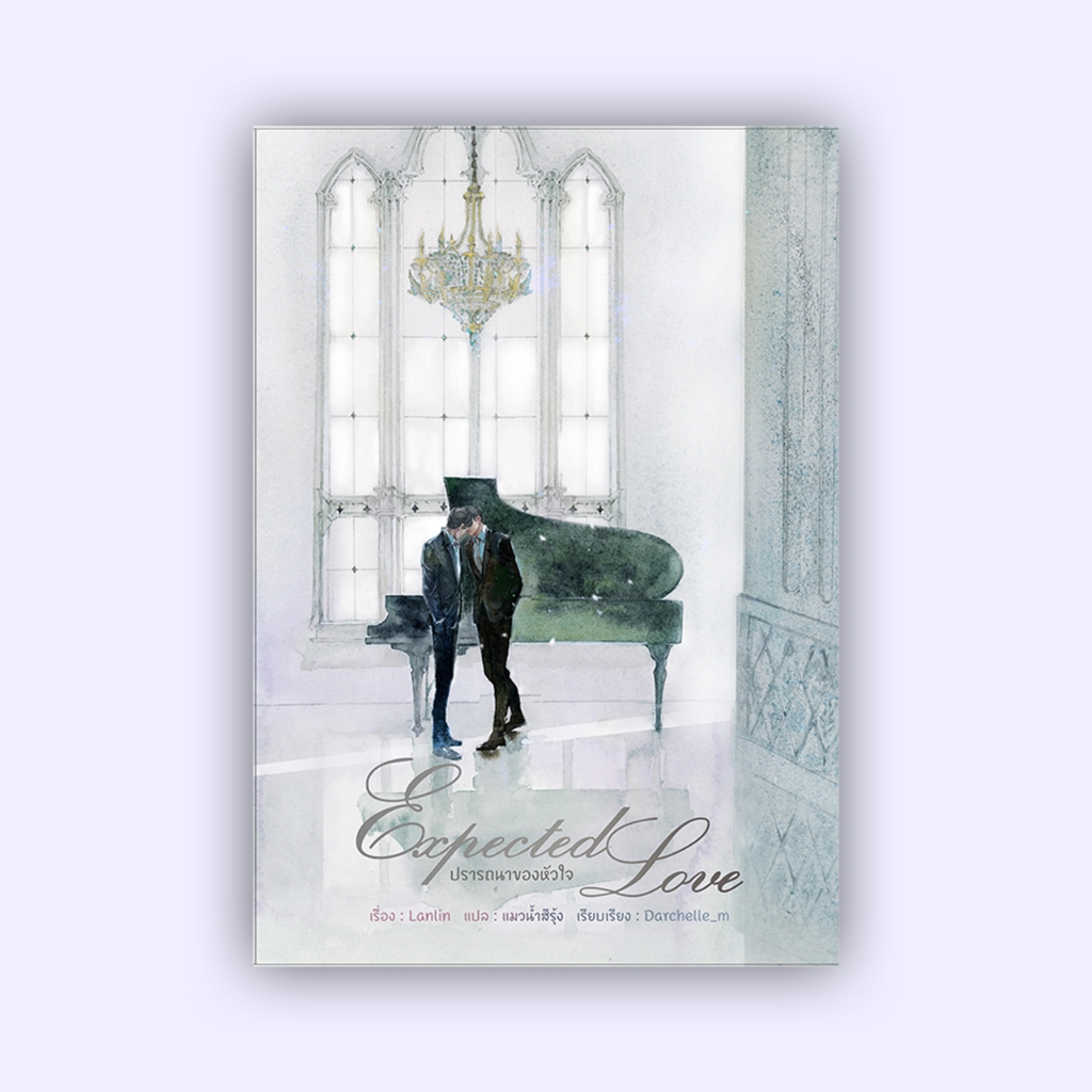 สินค้ามือ 1 นิยายวาย : Expected Love ปรารถนาของหัวใจ (เล่มเดียวจบ) *ไม่กริบ/ตำหนิ*