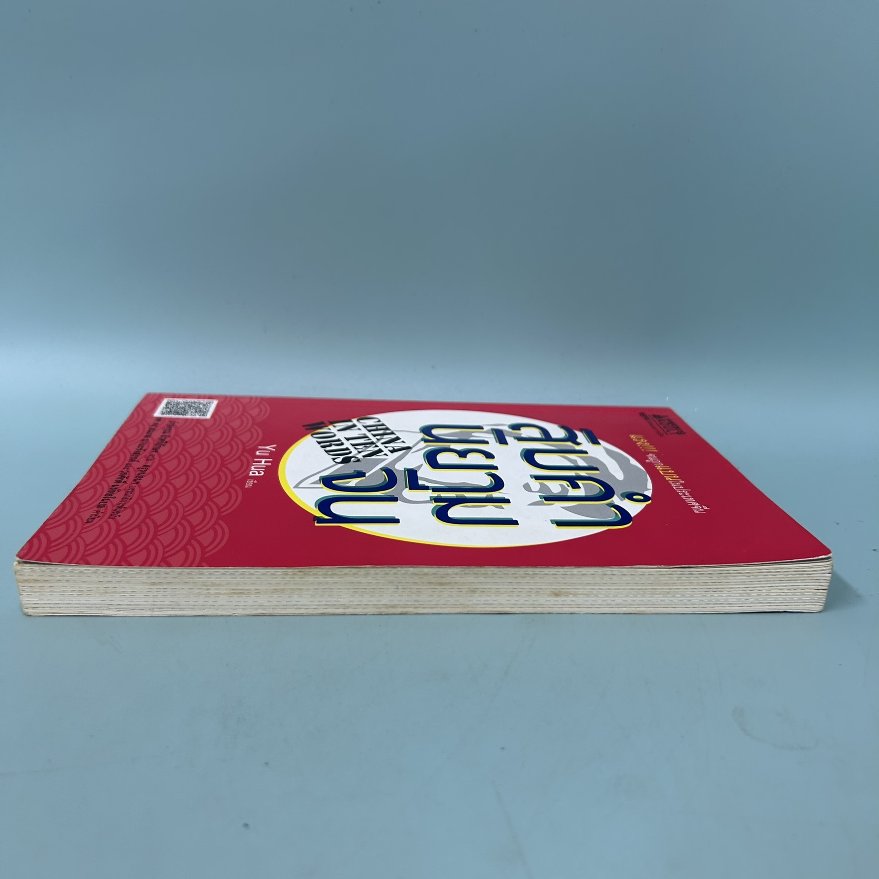 สิบคำนิยามจีน / มือสอง / หยูหัว / inspire / ประวัติศาสตร์และวัฒนธรรม