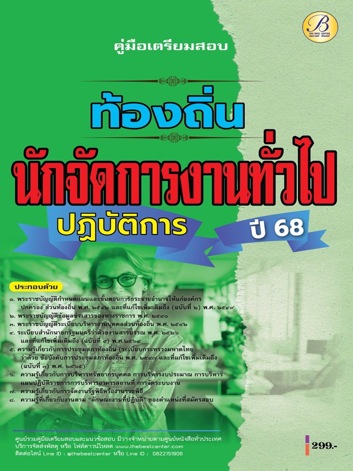 คู่มือสอบนักจัดการงานทั่วไปปฏิบัติการ กรมส่งเสริมการปกครองท้องถิ่น ปี 68 BB-462