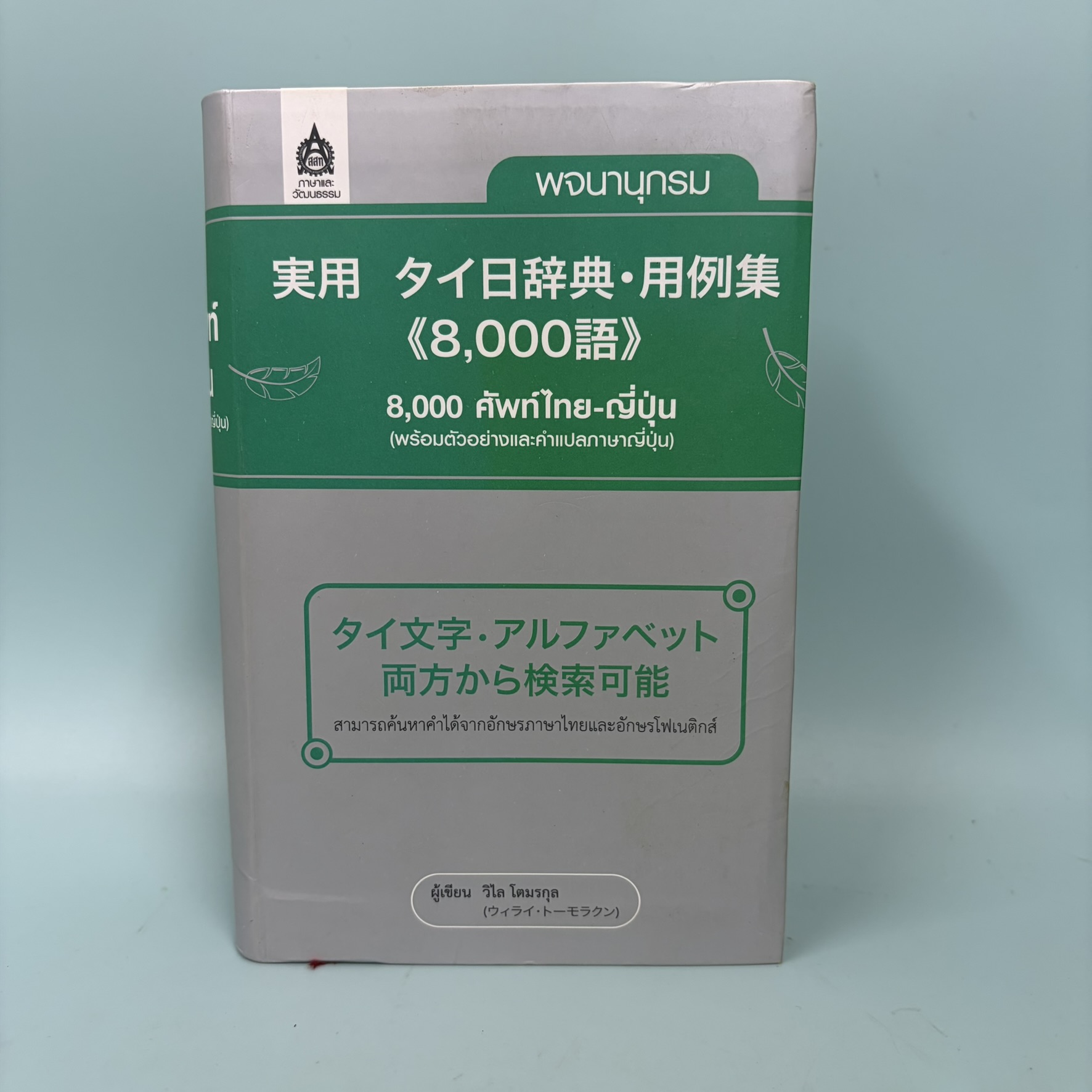 พจนานุกรม 8000 คำศัพท์ ไทย-ญี่ปุ่น / มือสอง / วิไล โตมรกุล / D.K. TODAY / พจนานุกรม