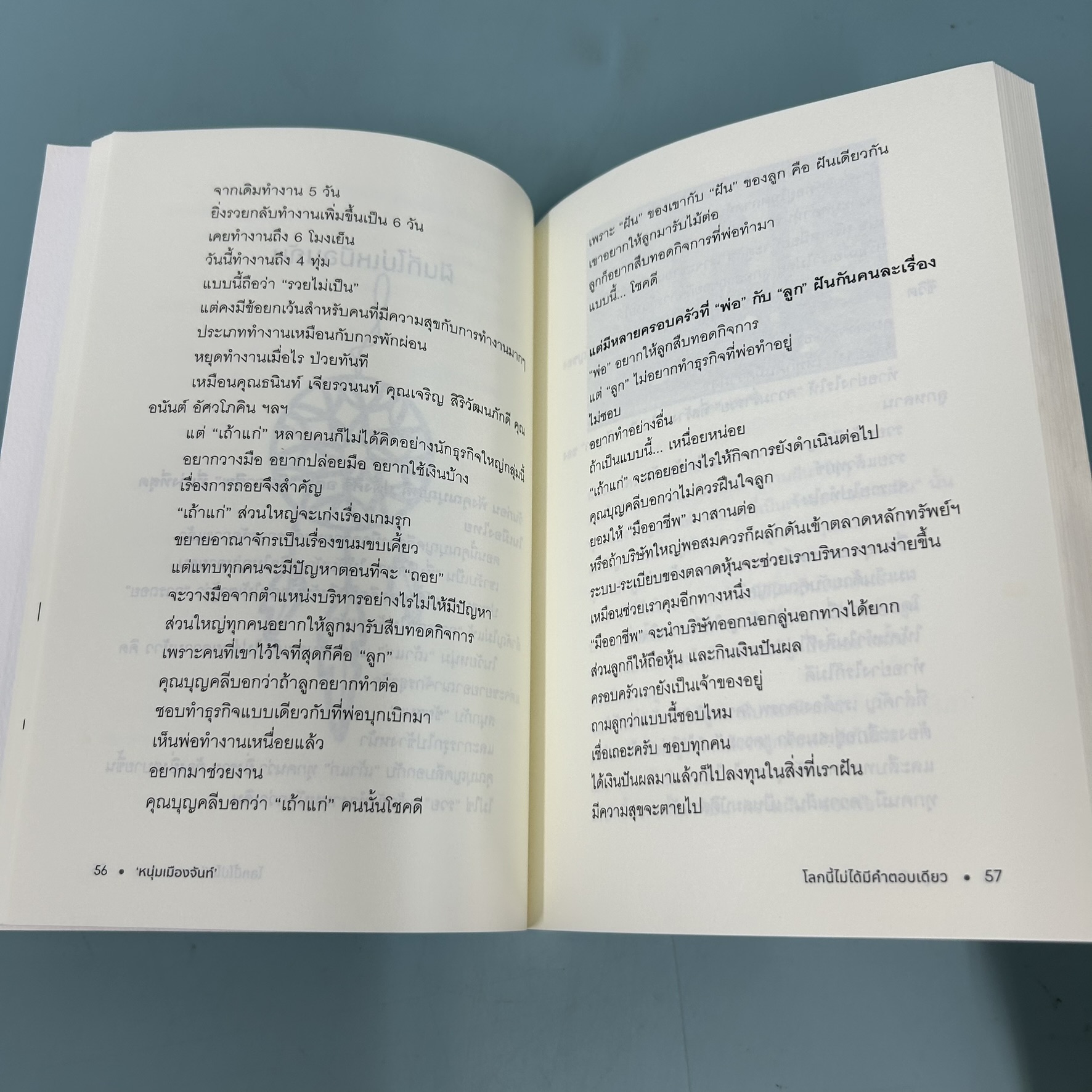 โลกนี้ไม่ได้มีคำตอบเดียว (ฟาสต์ฟู้ดธุรกิจ 32) / มือสอง / หนุ่มเมืองจันท์ / มติชน / การพัฒนาตัวเอง how to