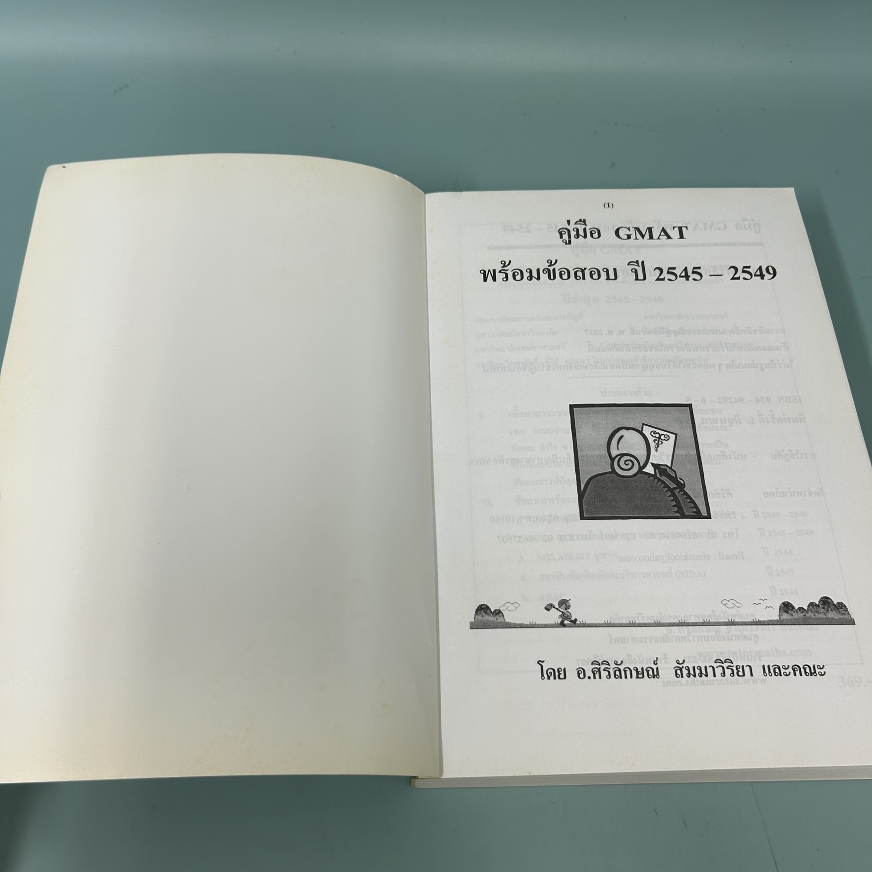 คู่มือเตรียมสอบ GMAT สำหรับสอบเข้าศึกษาต่อระดับ ป.โท สาขาบริหารธุรกิจ (MBA) / มือสอง / อ.ศิริลักษณ์ สัมมาวิริยา
