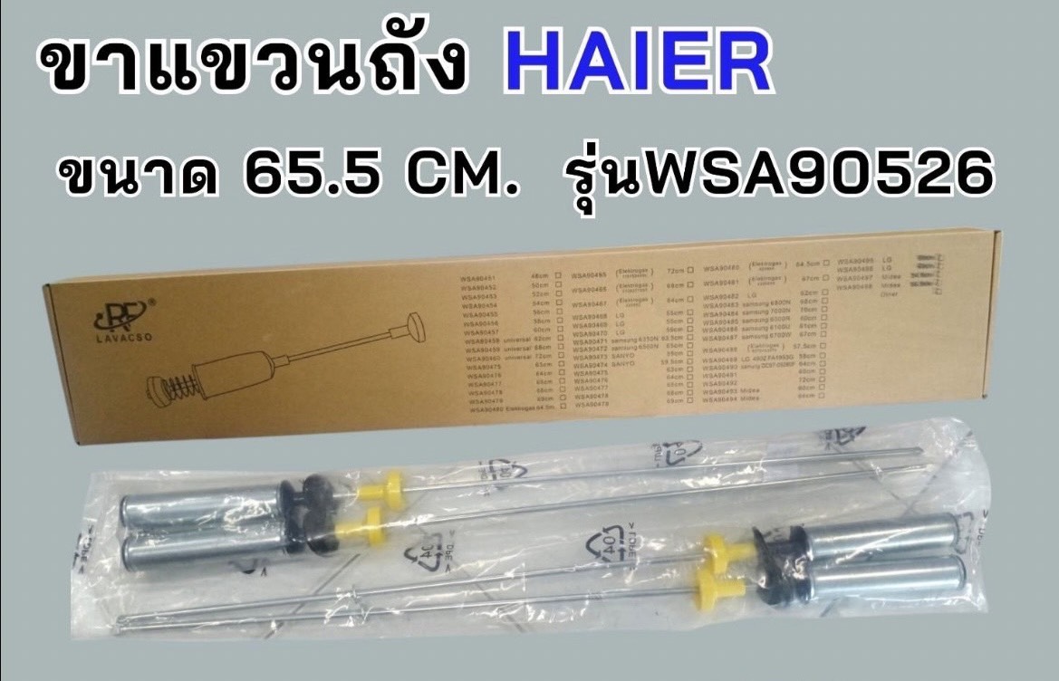 ขาเเขวนถังเครื่องซักผ้า HAIER ขนาด65.5 CMรุ่นWS90526 เเท้