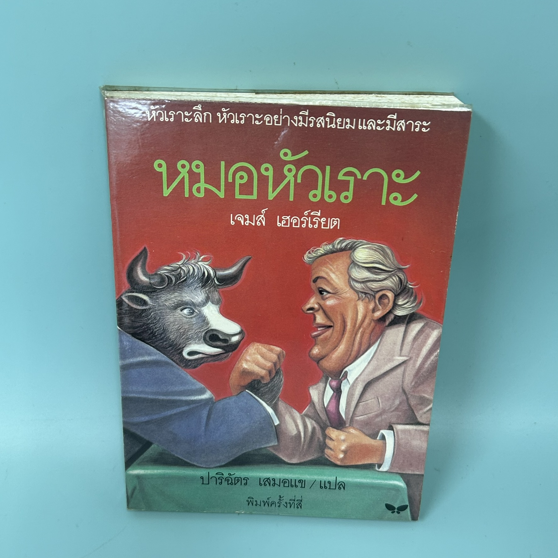 หมอหัวเราะ / มือสอง / เจมส์ เฮอร์เรียต / สำนักพิมพ์ผีเสื้อ / วรรณกรรมเยาวชน