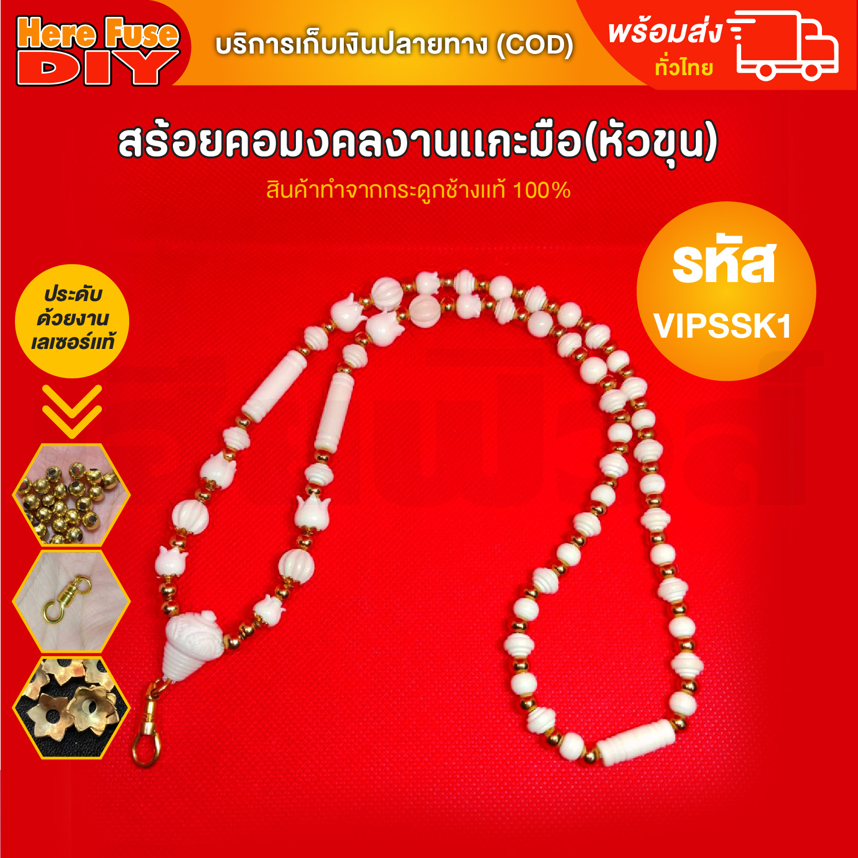 [ของเเท้100%] HereFuse DIY สร้อยพระมงคล รุ่น VIPSSK1 สร้อยคอมงคล สร้อยกระดูกช้าง ทำจากกระดูกช้างเนื้อสวยฉ่ำคล้ายงาช้าง