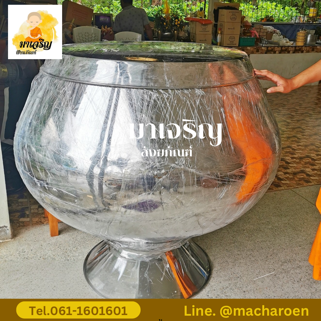 [ขายส่ง] บาตรสแตนเลสครบชุด (งานตีมือ) (บรรจุ 1 ใบ)