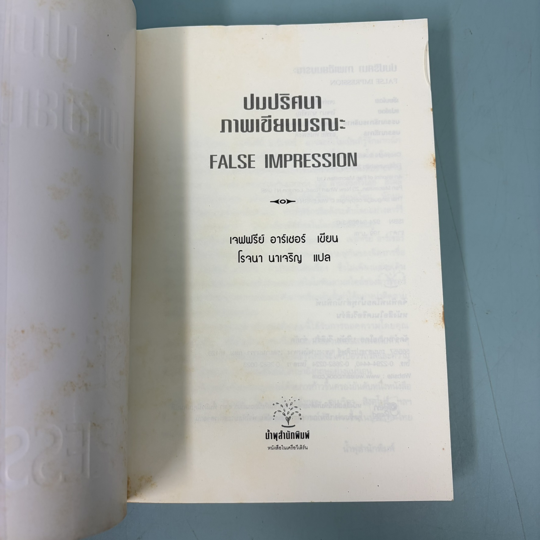 ปมปริศนาภาพเขียนมรณะ False Impression / มือสอง / เจฟฟรี่ย์ อาร์เธอร์ / วีเลิร์น / นิยายสืบสวนสอบสวน