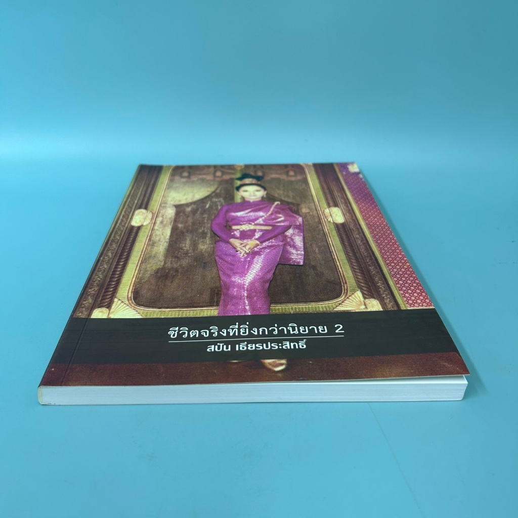 ชีวิตจริงยิ่งกว่านิยาย 2 / สปัน เธียรประสิทธิ์ / มือสอง / ชีวประวัติ