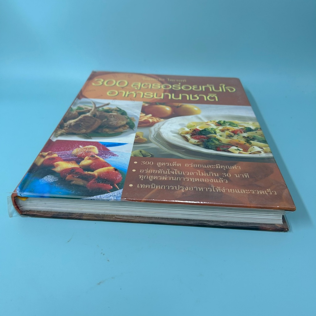 300 สูตรอร่อยทันใจอาหารนานาชาติ (ปกแข็ง) โดย รีดเดอร์ส ไดเจสท์ / มือสอง หนังสือสอนทำอาหาร