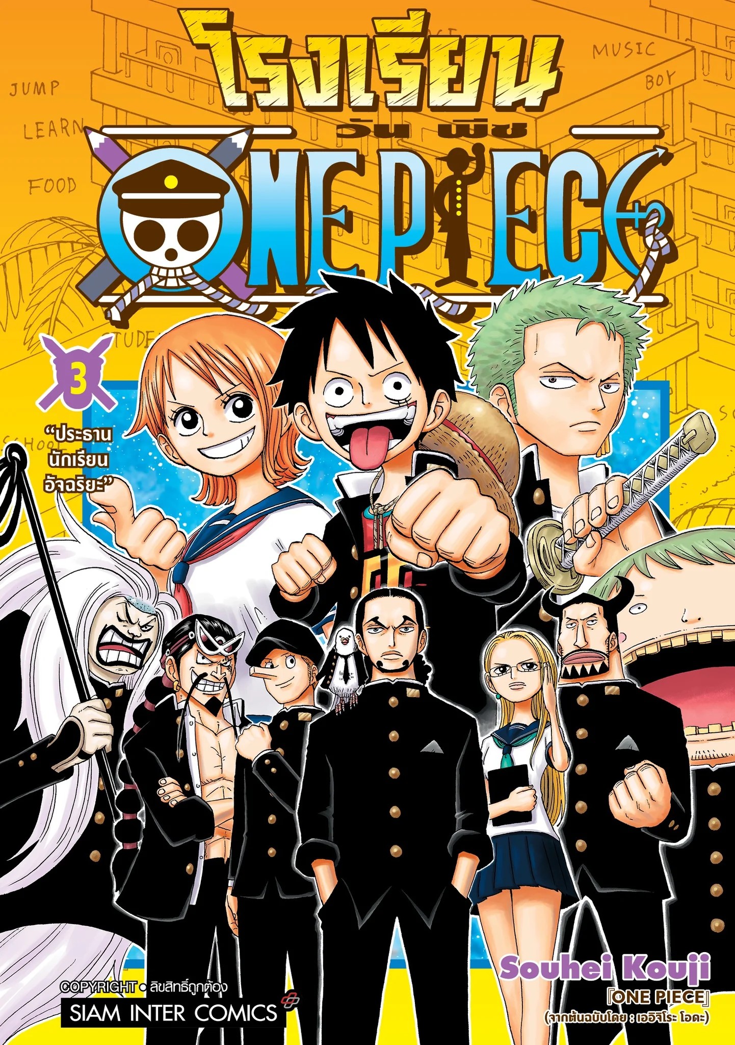โรงเรียน One Piece เล่ม 1-10