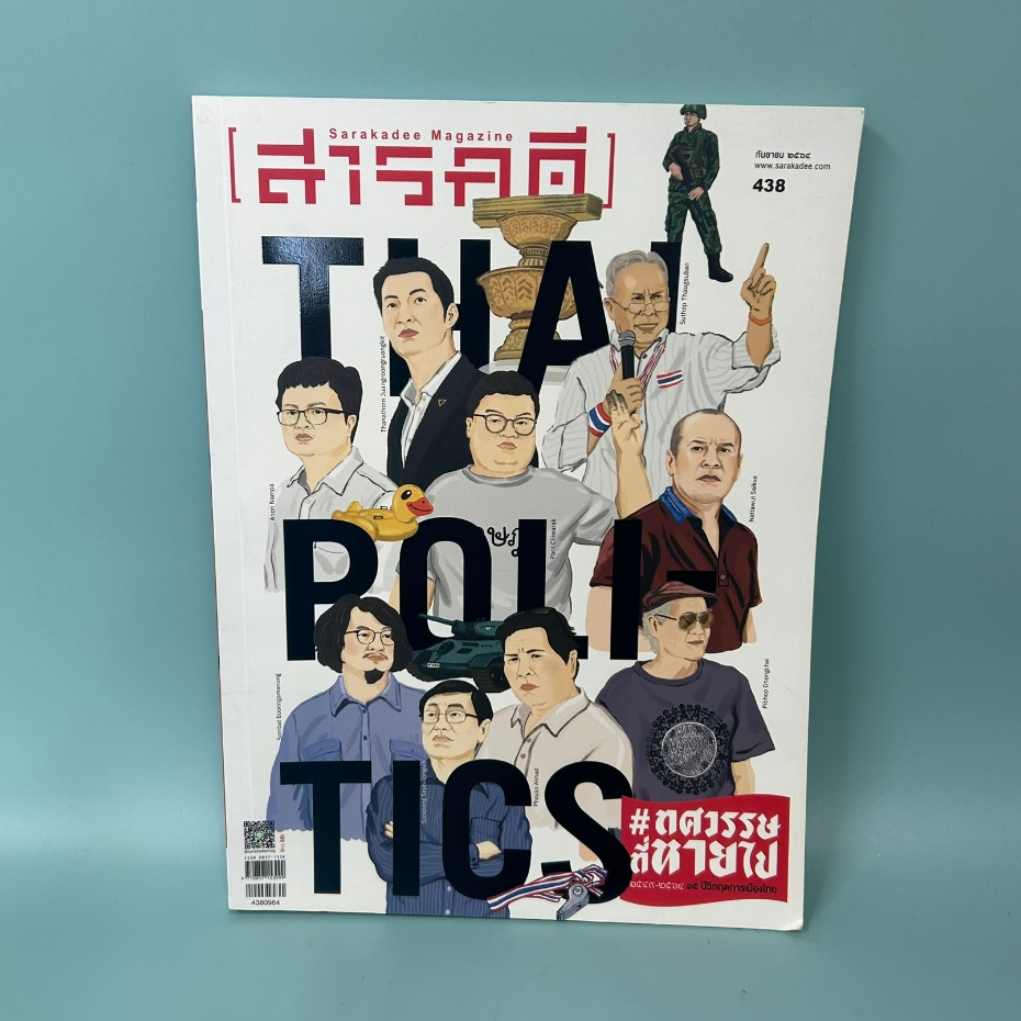 นิตยสารสารคดี ฉบับที่ 438 กันยายน 2564 ทศวรรษที่หายไป / มือสอง / สำนักพิมพ์สารคดี / นิตยาสาร