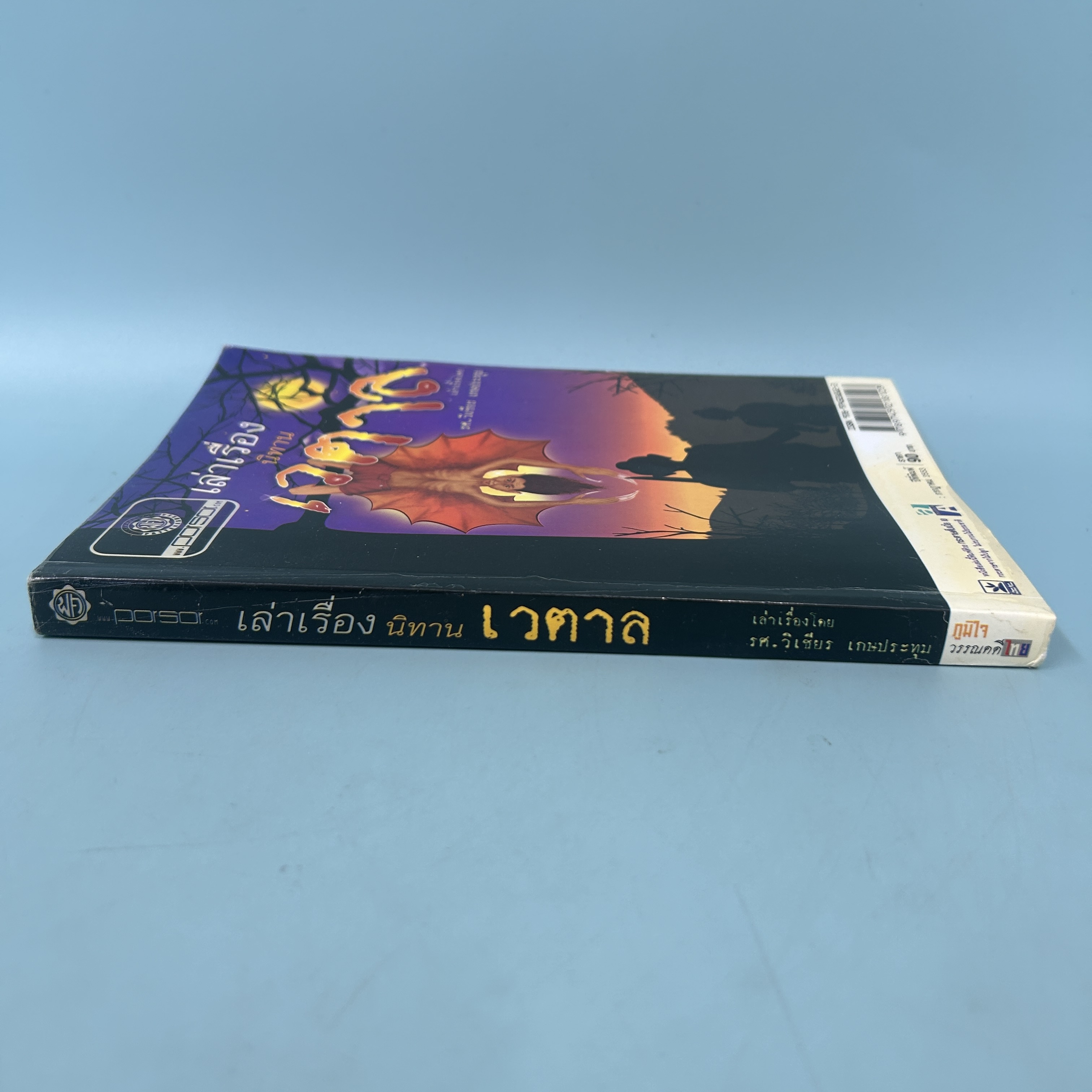 เล่าเรื่อง นิทานเวตาล / มือสอง / วิเชียร เกษประทุม / สำนักพิมพ์ พัฒนาศึกษา / วรรณกรรม , วรรณคดีไทย