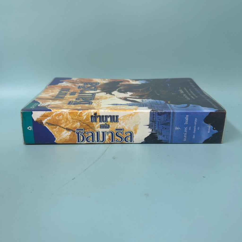 ตำนานแห่งซิลมาริล ... เจ.อาร์.อาร์ โทลคีน (มือสอง) นิยายแปล วรรณกรรม