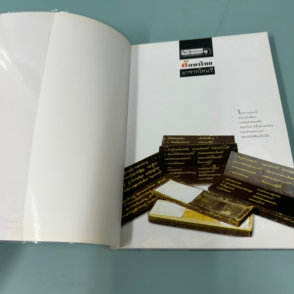 อักษรไทยมาจากไหน โดย สุจิตต์ วงษ์เทศ / มือสอง ประวัติศาสตร์ ศิลปวัฒนธรรม