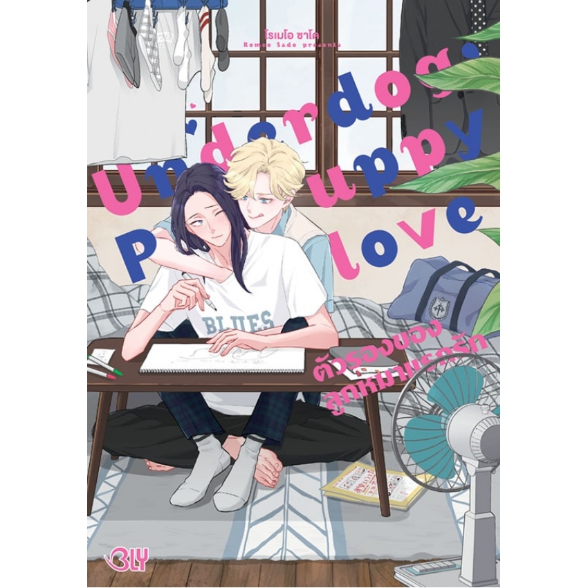 Underdog, Puppy love ตัวรองของลูกหมาแรกรัก (เล่มเดียวจบ) มือ 1 พร้อมส่ง