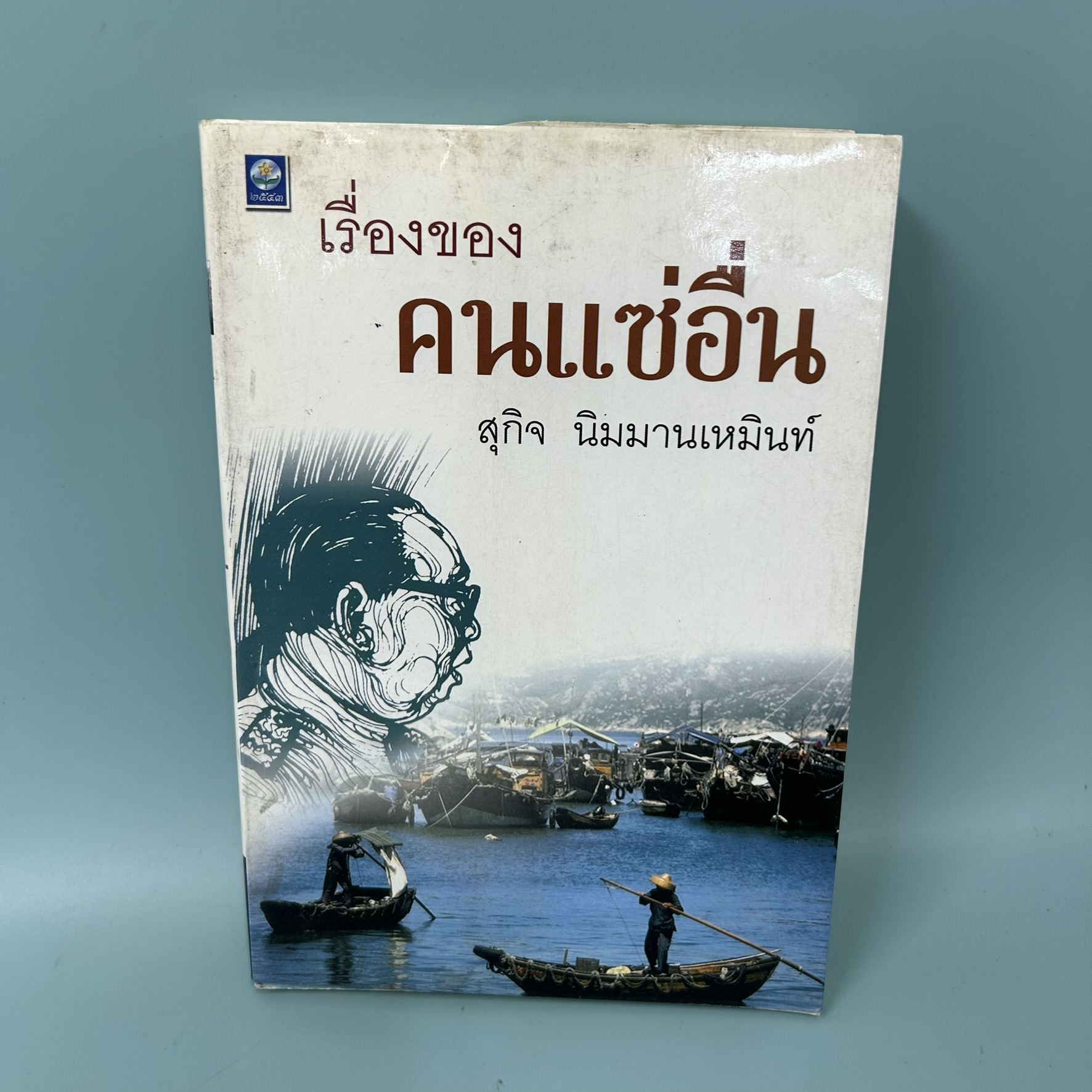 เรื่องของคนแซ่อื่น / มือสอง / สุกิจ นิมมานเหมินท์ / สำนักพิมพ์ดอกหญ้า / ประวัติศาสตร์และวัฒนธรรม