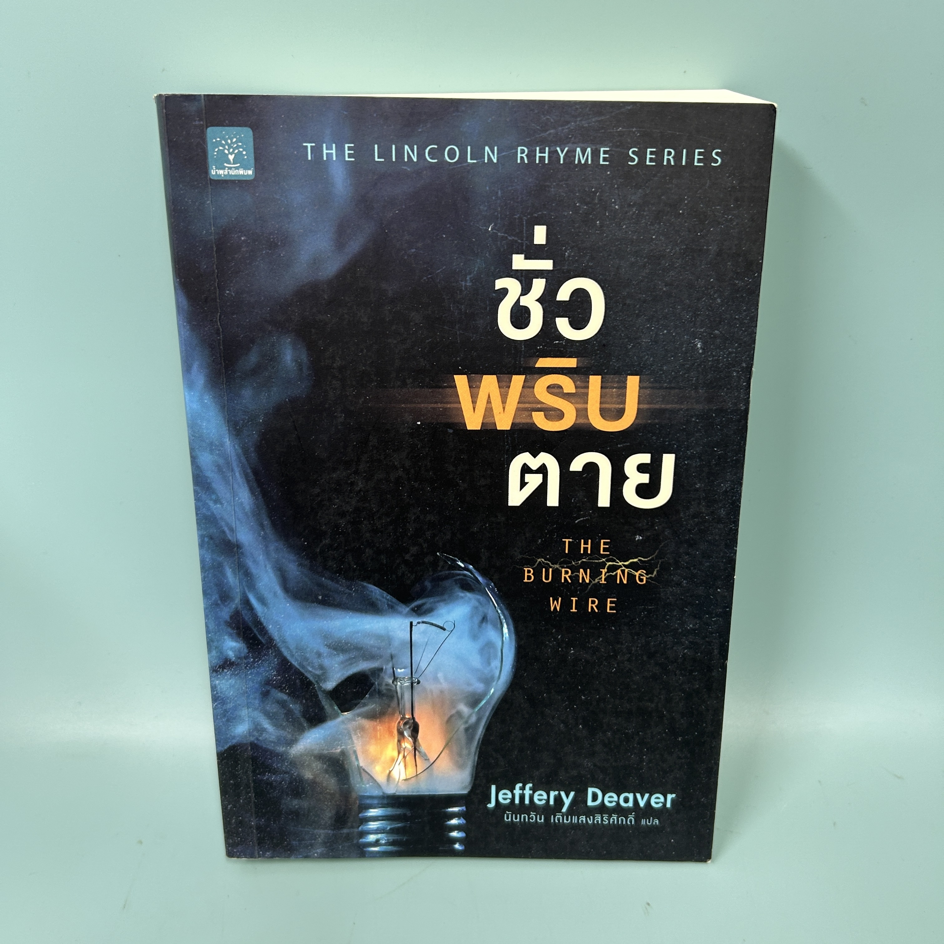 ชั่วพริบตาย / มือสอง / Jeffery Deaver / น้ำพุสำนักพิมพ์ / นิยายแปล นิยายสืบสวนสอบสวน
