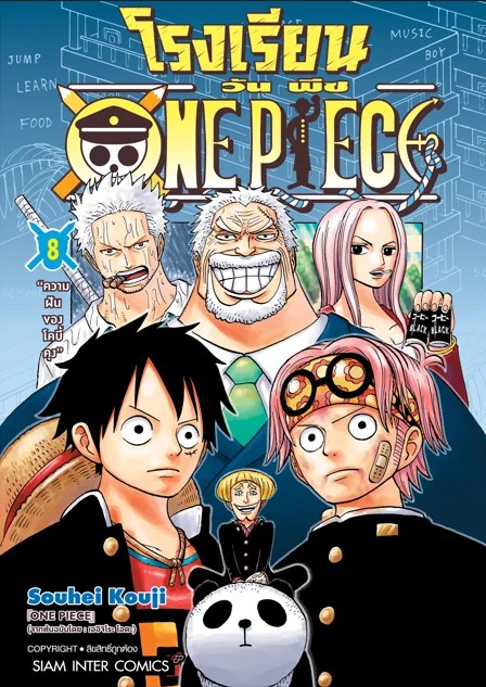โรงเรียน One Piece เล่ม 1-10