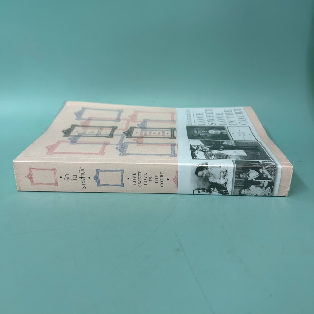 รักในราชสำนัก / มือสอง / พิมาน แจ่มจรัส / สำนักพิมพ์แสงดาว / หนังสือบทความ สารคดี