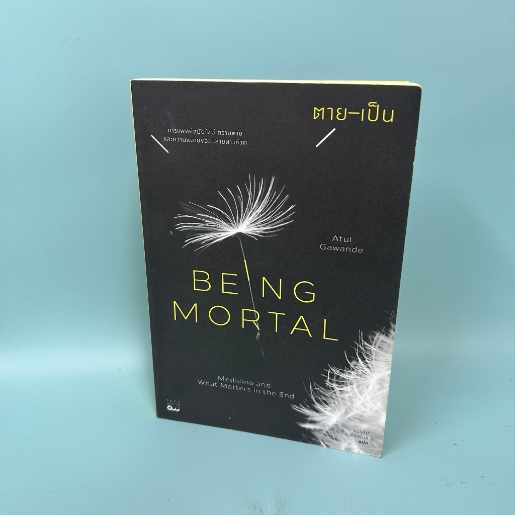 ตาย-เป็น Being Mortal : การแพทย์สมัยใหม่ ความตาย และความหมายของปลายทางชีวิต/ มือสอง/ พัฒนาตนเอง