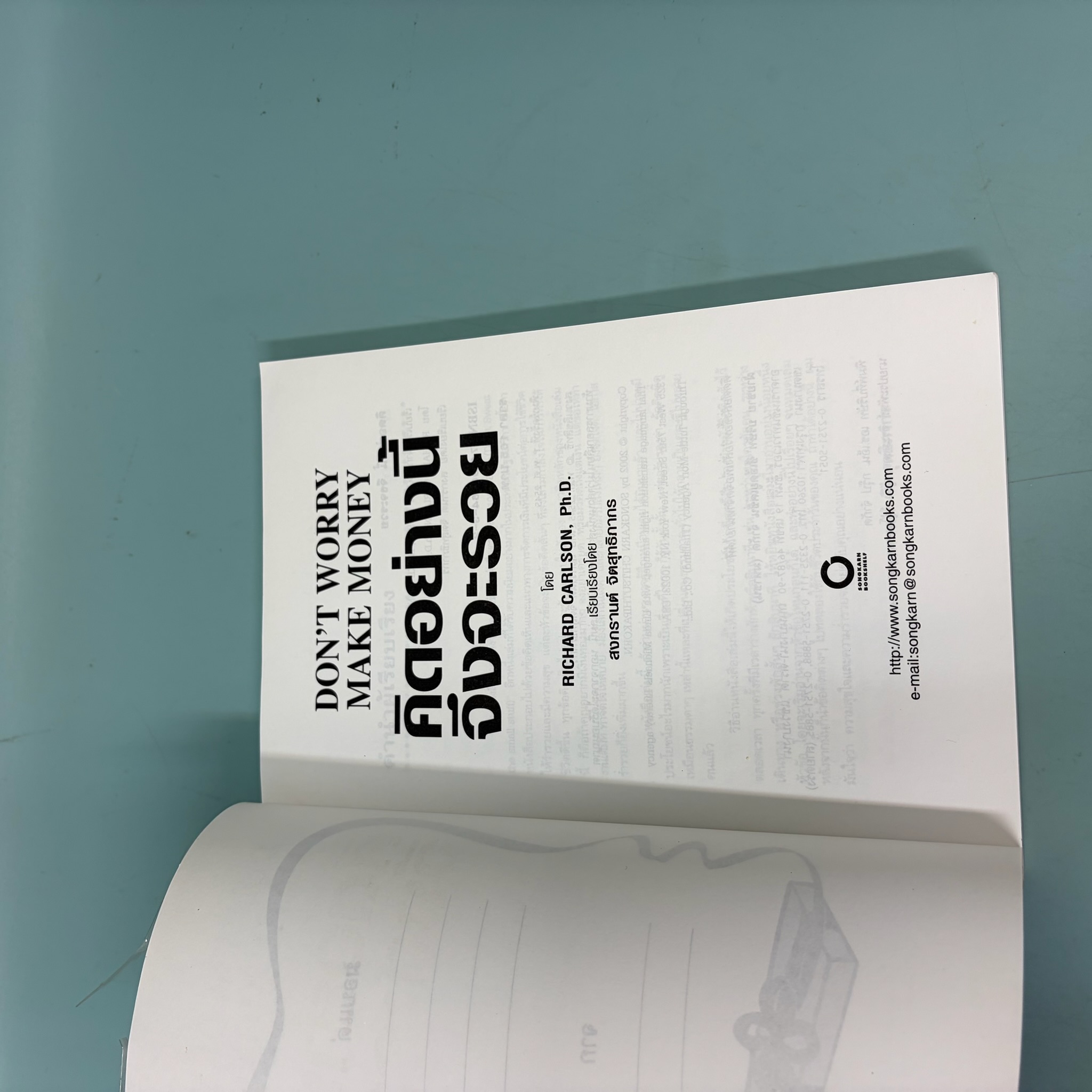 Don't Worry Make Money คิดอย่างนี้ จึงจะรวย / Richard Carlson / มือสอง / พัฒนาตนเอง