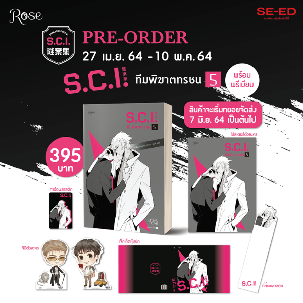 สินค้ามือ 1 นิยายวาย : S.C.I. ทีมพิฆาตทรชน เล่ม 5 + พรีเมี่ยม *ไม่กริบ*