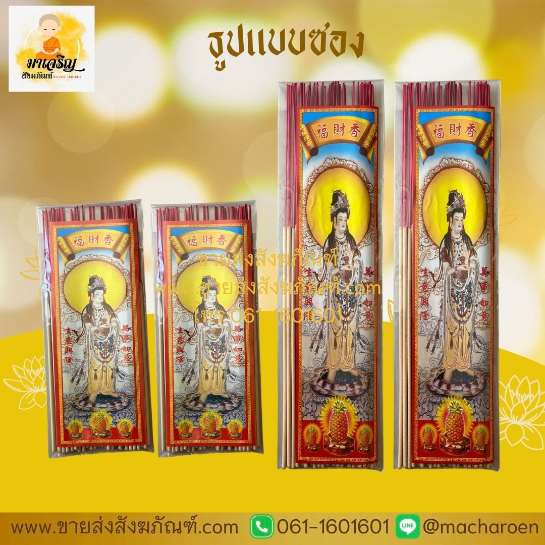 [ขายส่ง] ธูปแบบซอง (บรรจุ 10 ซอง)