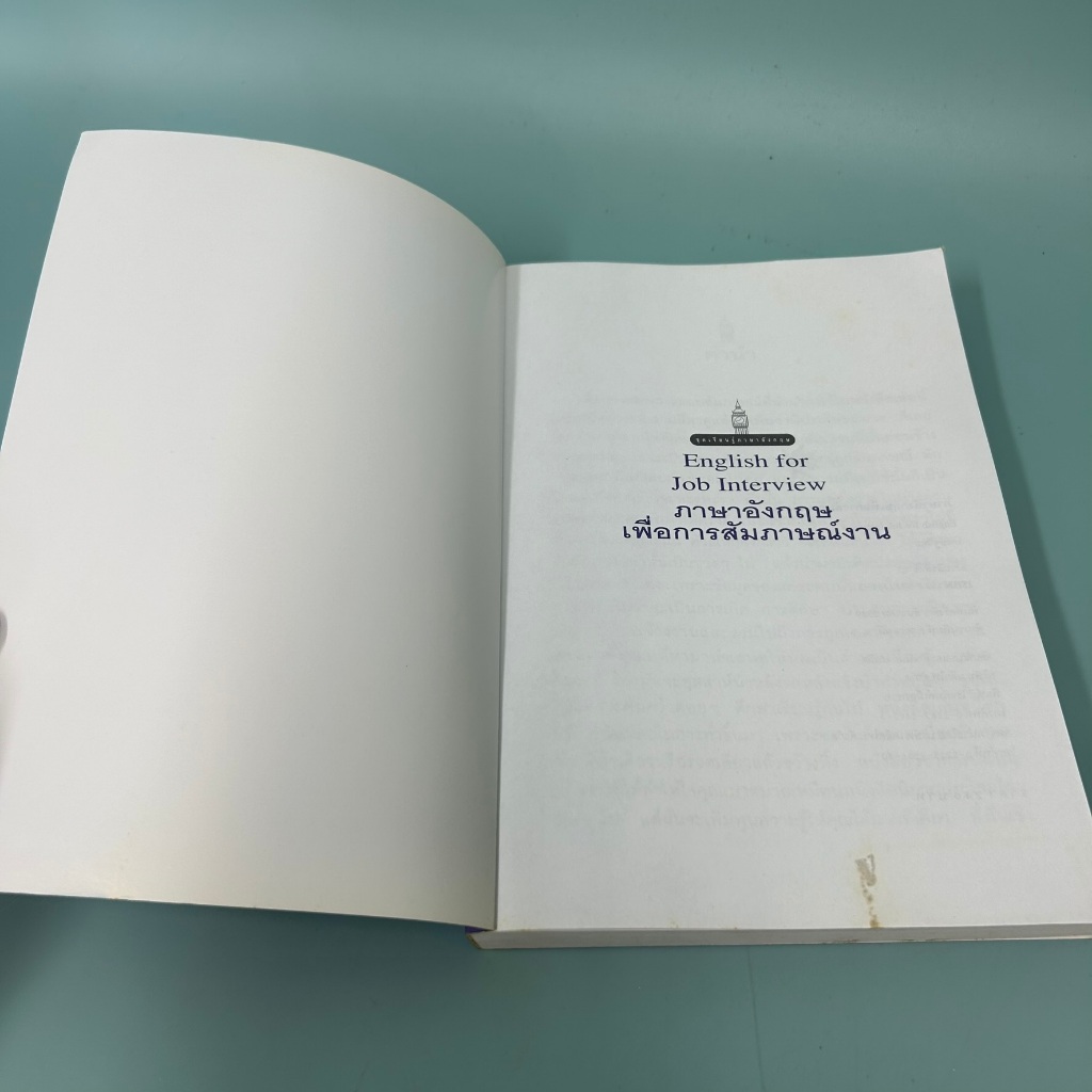 ภาษาอังกฤษเพื่อการสัมภาษณ์งาน / มือสอง / เศรษฐวิทย์ / เม็ดทราย / หนังสือสอนภาษาอังกฤษ