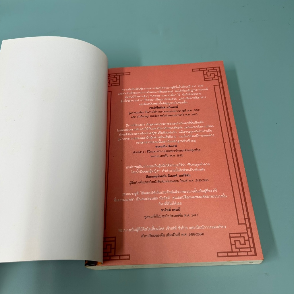 พระนางซูสี จักรพรรดินีกู้บัลลังก์ (The Last Empress) ... อันฉี หมิ่น (มือสอง) นิยายแปล วรรณกรรม