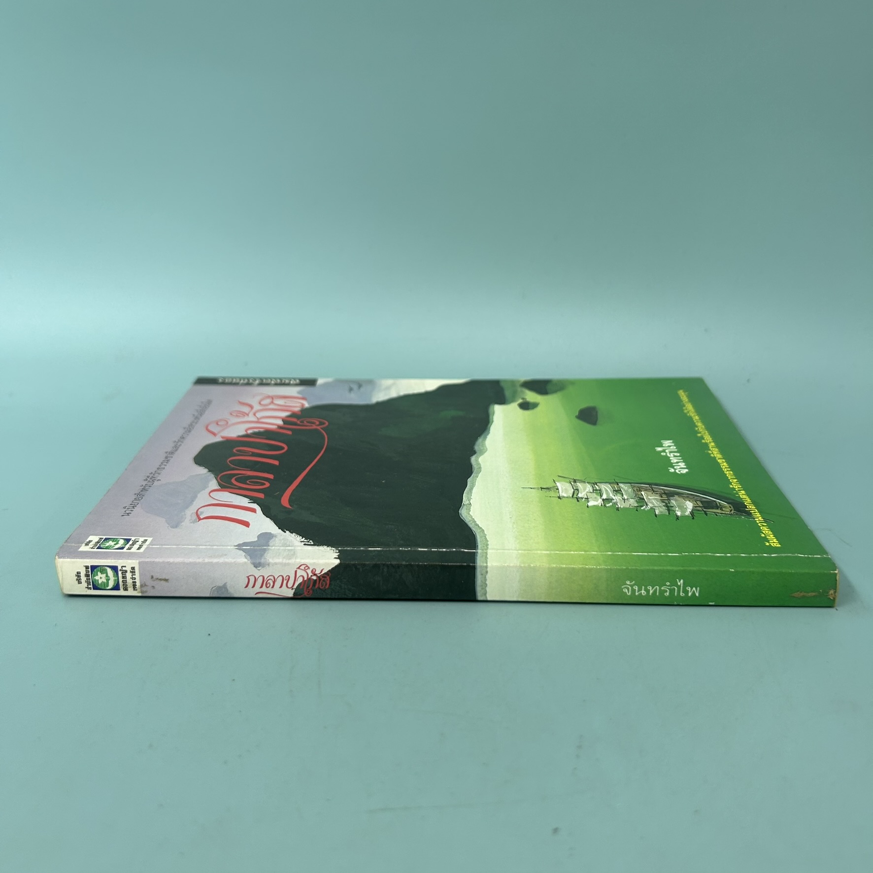 กาลาปาโก้ส / มือสอง / จันทรำไพ / สำนักพิมพ์ดอกหญ้า / นวนิยาย ธรรมชาติ