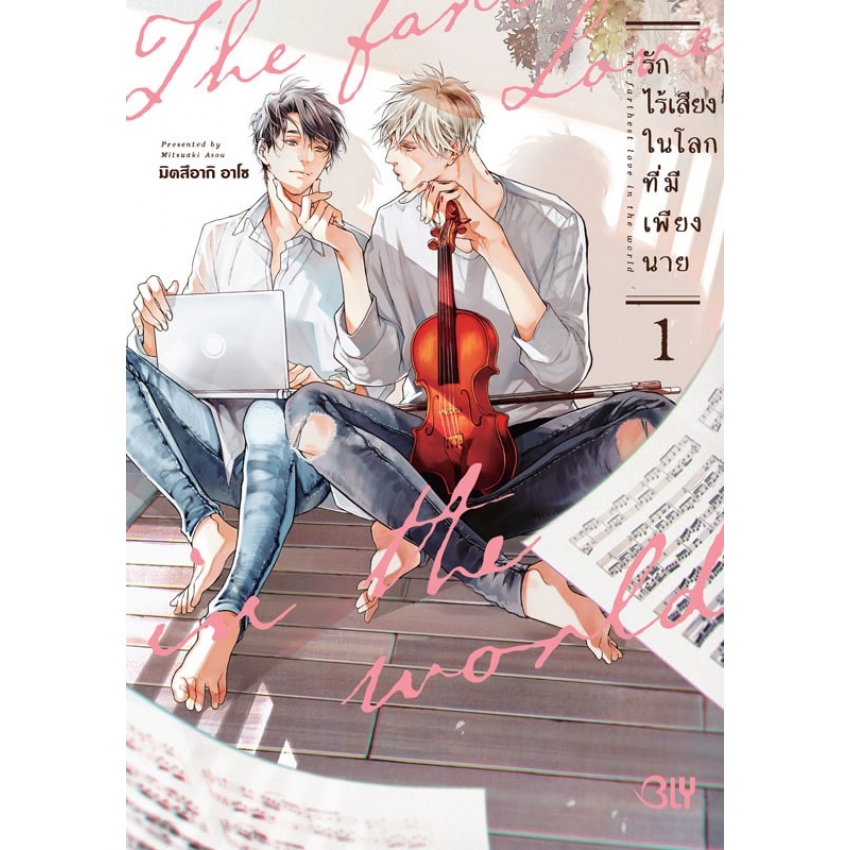 The Farthest Love in the World รักไร้เสียงในโลกที่มีเพียงนาย เล่ม 1
