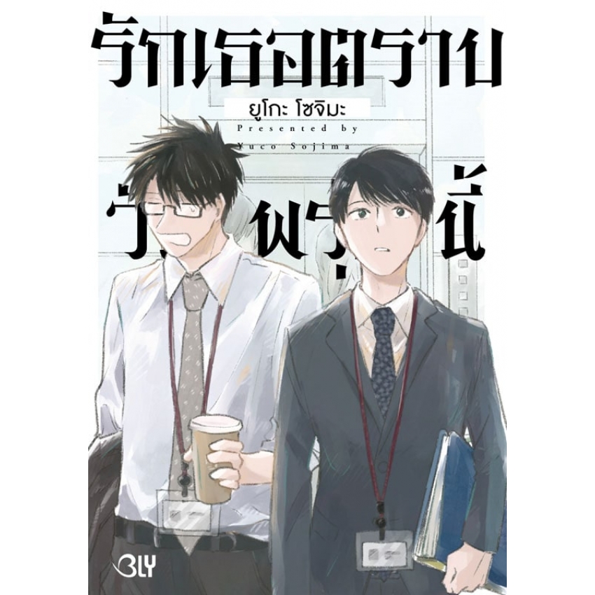 รักเธอตราบวันพรุ่งนี้ (เล่มเดียวจบ) มือ 1 พร้อมส่ง