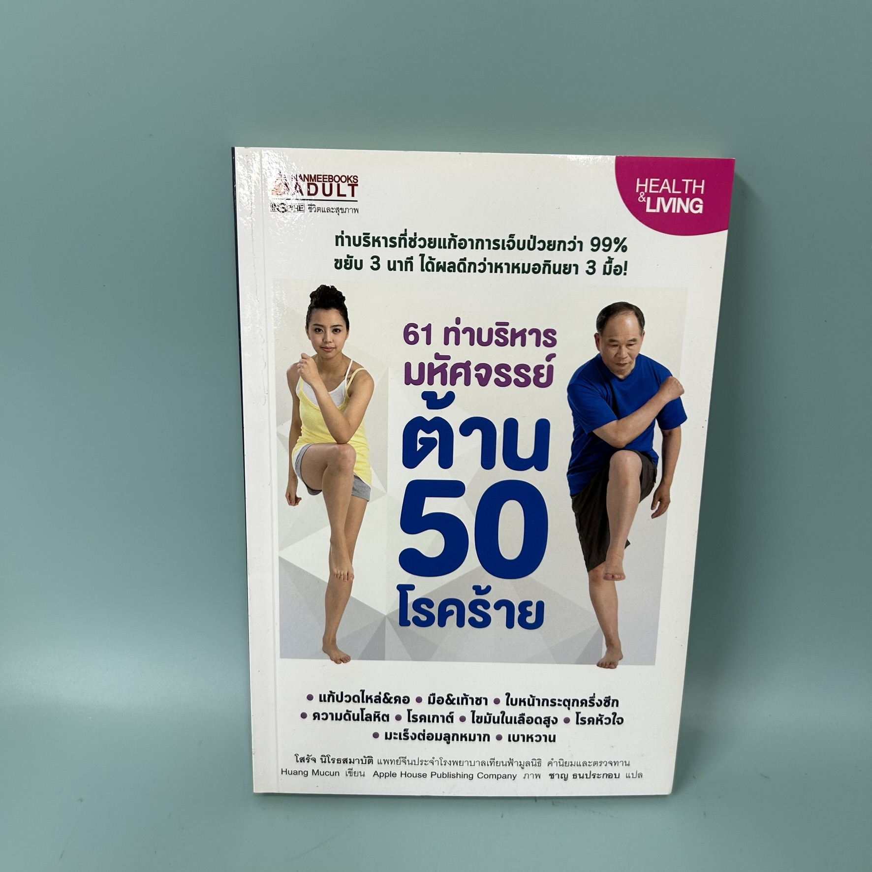 61 ท่าบริหารมหัศจรรย์ ต้าน 50 โรคร้าย / มือสอง / Huang Mucun / INSPIRE / สุขภาพและกีฬา