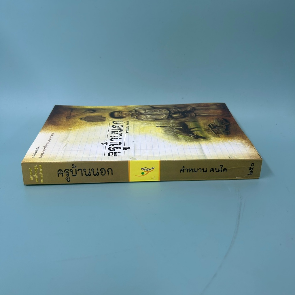 ครูบ้านนอก ... คำหมาน คนไค (มือสอง) นิยาย วรรณกรรม