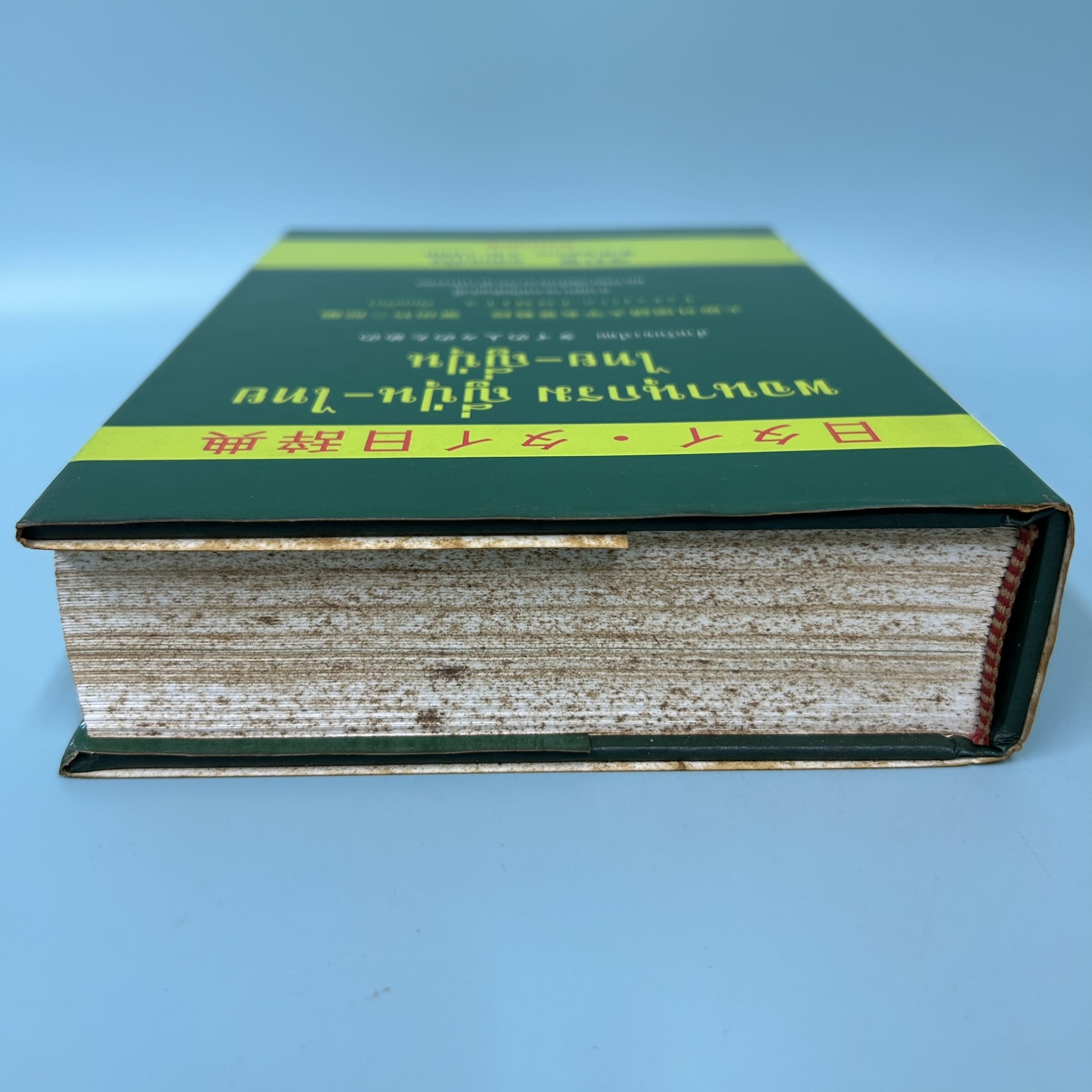 พจนานุกรม ญี่ปุ่น-ไทย ไทย-ญี่ปุ่น / มือสอง / Takejiro tomita / สมาคมเพื่อพัฒนาการศึกษาและวัฒนธรรมไทย / พจนานุกรม