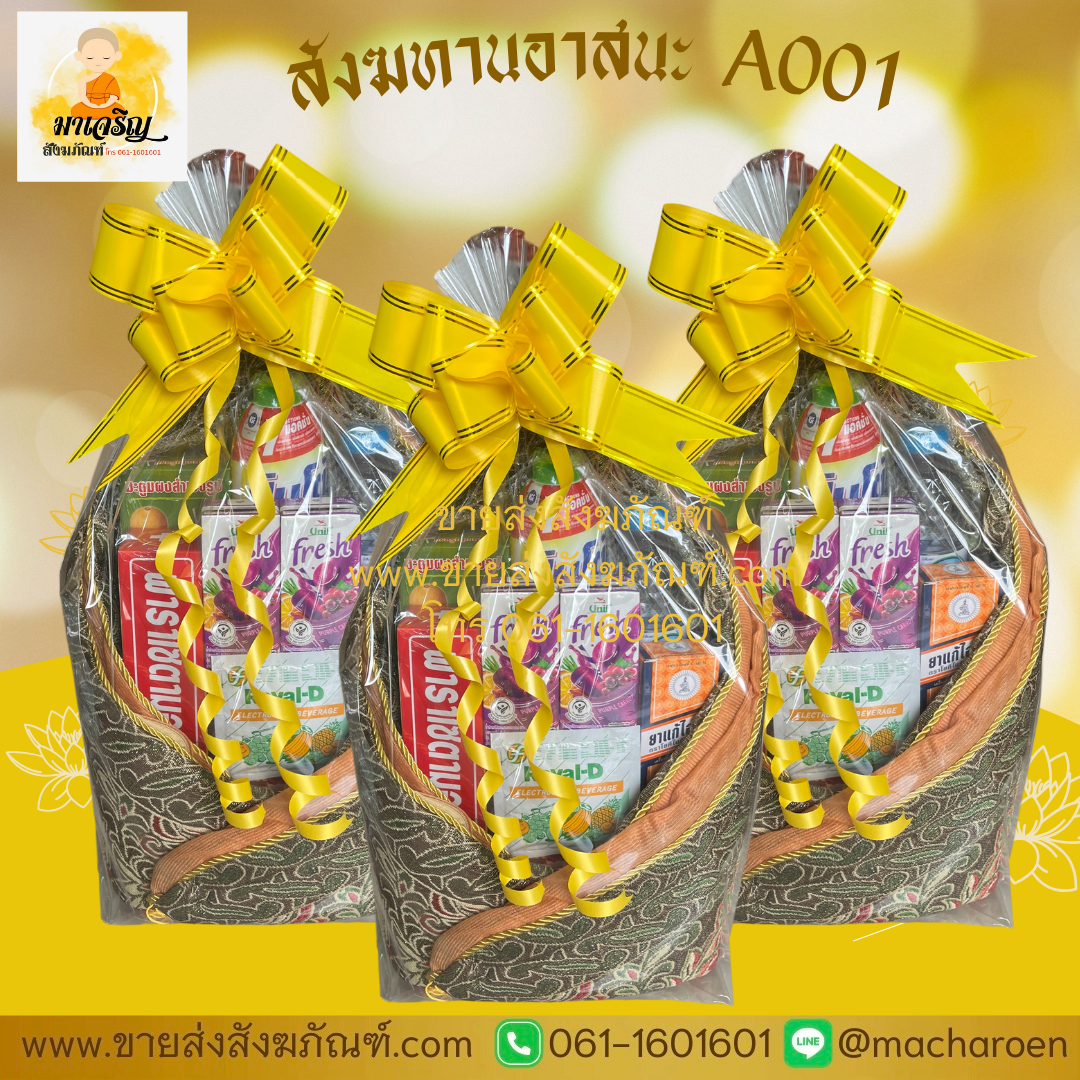 [ขายส่ง] สังฆทานอาสนะ A001 (บรรจุ 5 ชุด)