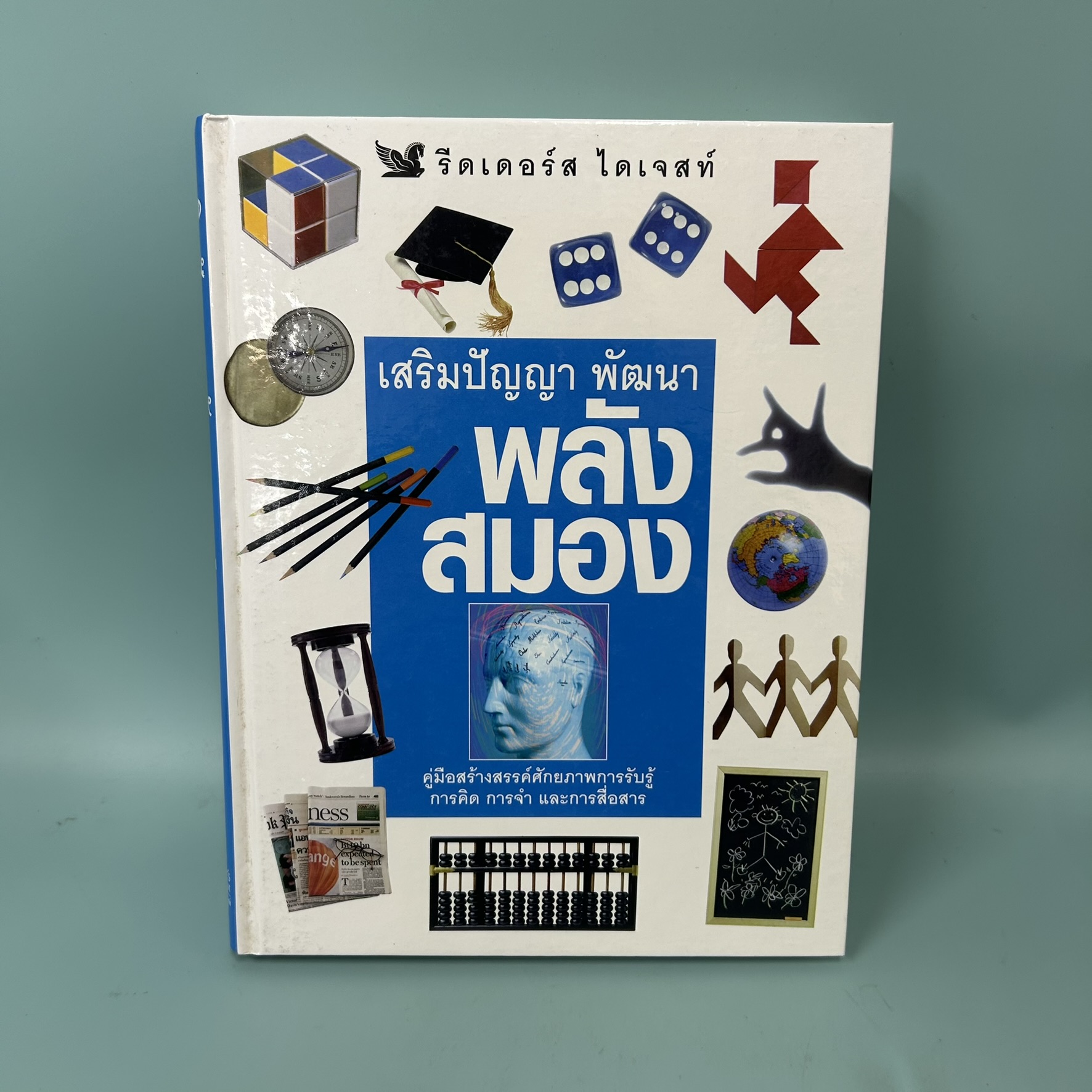 เสริมปัญญา พัฒนาพลังสมอง คู่มือสร้างสรรค์ศักยภาพการรับรู้ การคิด การจำ และการสื่อสาร./ มือสอง / การพัฒนาตนเอง