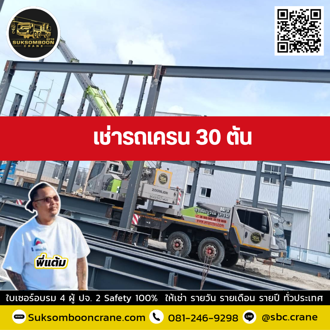 รถเครน 30 ตัน