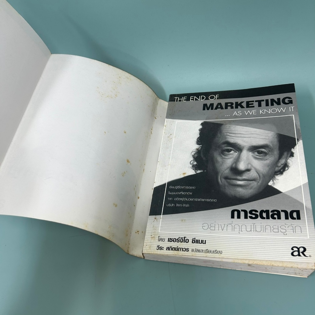 การตลาดอย่างที่คุณไม่เคยรู้จัก / มือสอง / เซอร์จิโอ ซีแมน / เอ.อาร์. บิซิเนส เพรส / หนังสือธุรกิจ