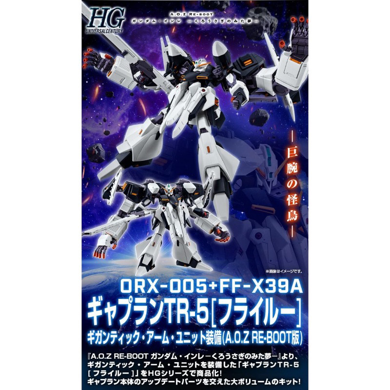 HG PREMIUM BANDAI Gaplant TR-5 [Hrairoo] with Gigantic Arm Unit (A.O.Z RE-BOOT Ver.)