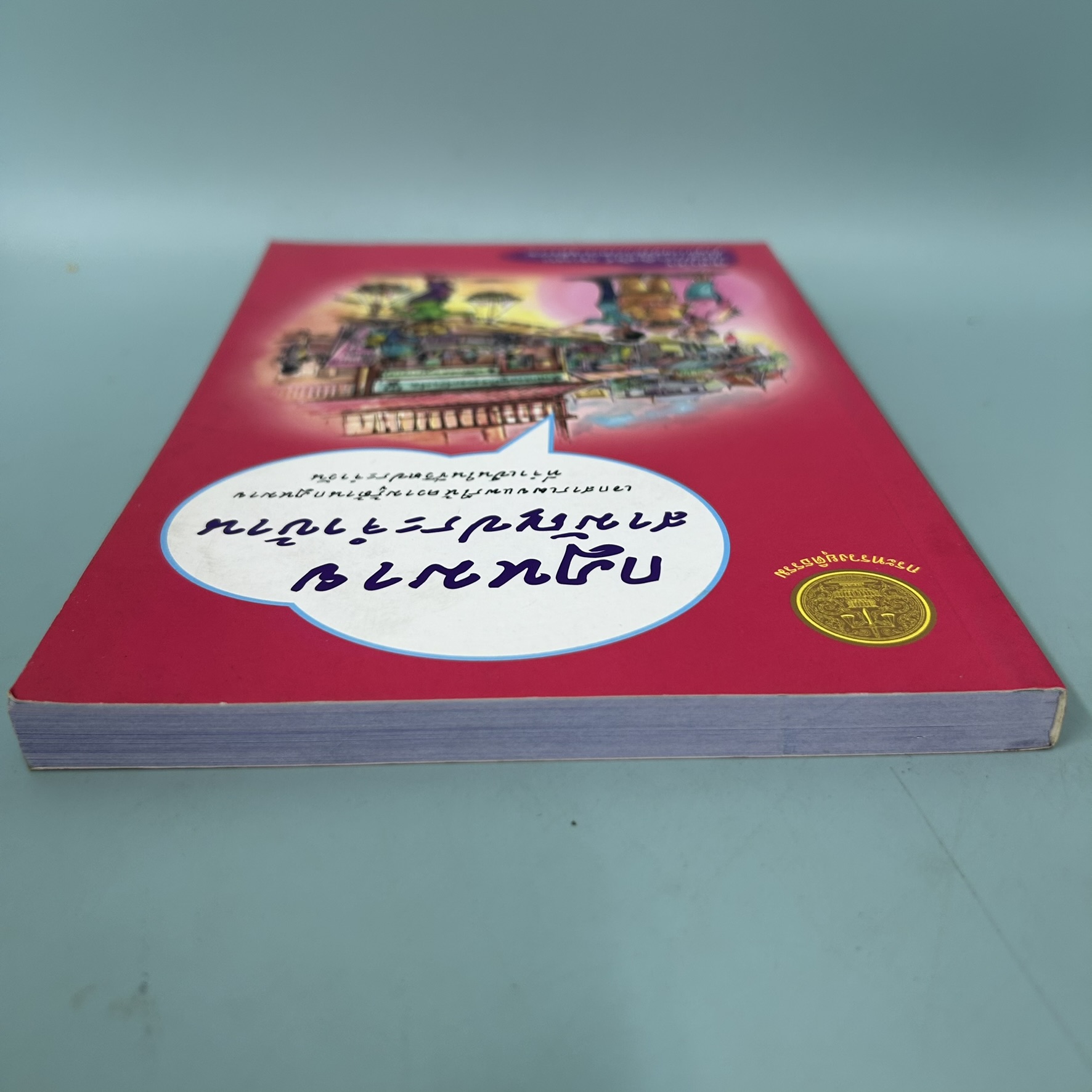 กฎหมายสามัญประจำบ้าน / มือสอง / สำนักงานปลัดกระทรวงยุติธรรม / กฎหมาย