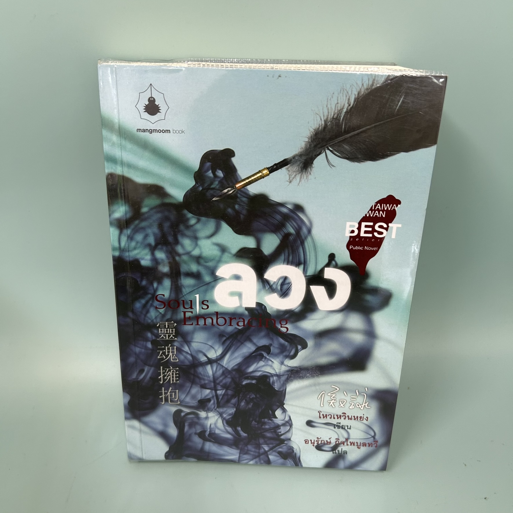 ลวง / มือสอง / โหวเหวินหย่ง / สำนักพิมพ์แมงมุมบุ๊ก / นิยายแปล