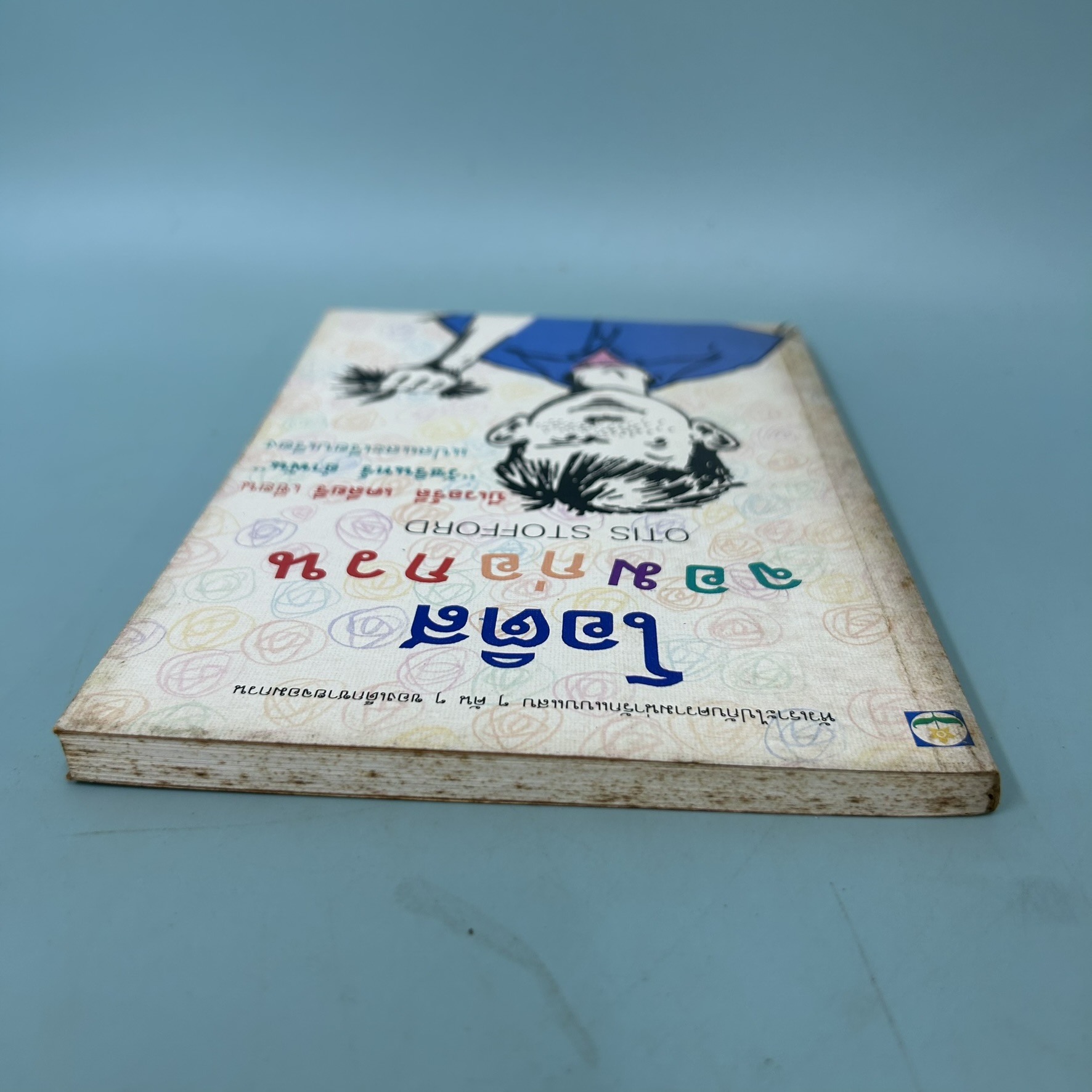 โอติส จอมก่อกวน / มือสอง / บีเวอร์ลี เคลียรี / สำนักพิมพ์ ดอกหญ้า / วรรณกรรมเยาวชน